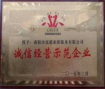 南陽月嫂泓德家政公司_南陽家政誠信經營示范企業